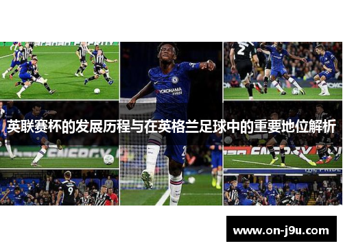 英联赛杯的发展历程与在英格兰足球中的重要地位解析 英联赛杯的发展历程与在英格兰足球中的重要地位解析