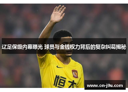 辽足保级内幕曝光 球员与金钱权力背后的复杂纠葛揭秘