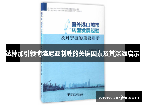 达林加引领博洛尼亚制胜的关键因素及其深远启示