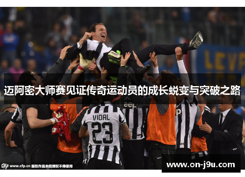 迈阿密大师赛见证传奇运动员的成长蜕变与突破之路