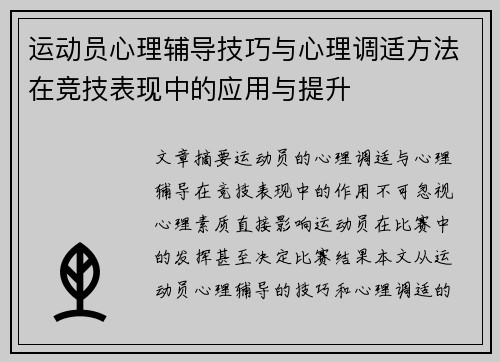 运动员心理辅导技巧与心理调适方法在竞技表现中的应用与提升 运动员心理辅导技巧与心理调适方法在竞技表现中的应用与提升