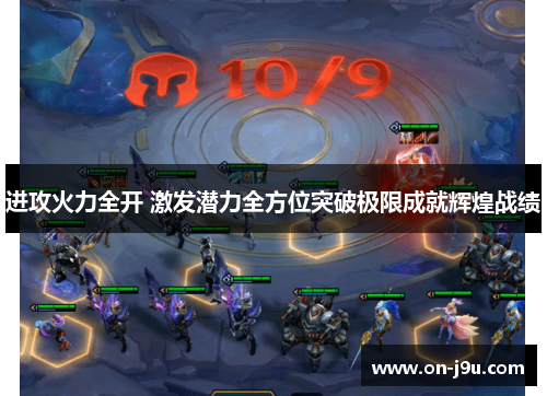 进攻火力全开 激发潜力全方位突破极限成就辉煌战绩