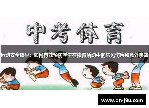 运动安全指导：如何有效预防学生在体育活动中的常见伤害和意外事故