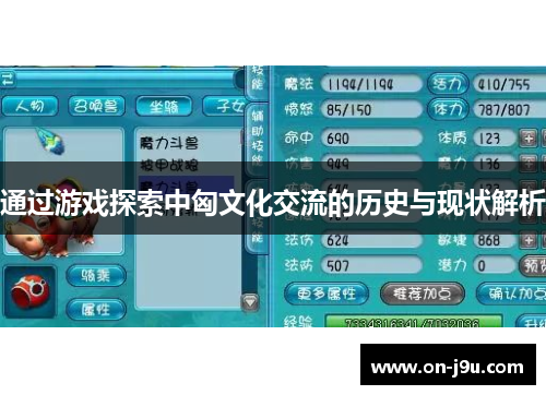 通过游戏探索中匈文化交流的历史与现状解析 通过游戏探索中匈文化交流的历史与现状解析