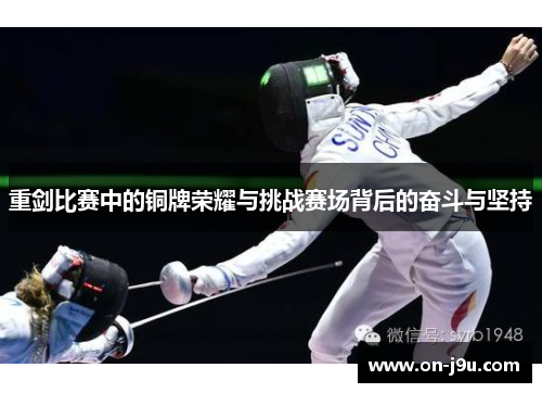 重剑比赛中的铜牌荣耀与挑战赛场背后的奋斗与坚持