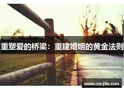 重塑爱的桥梁：重建婚姻的黄金法则