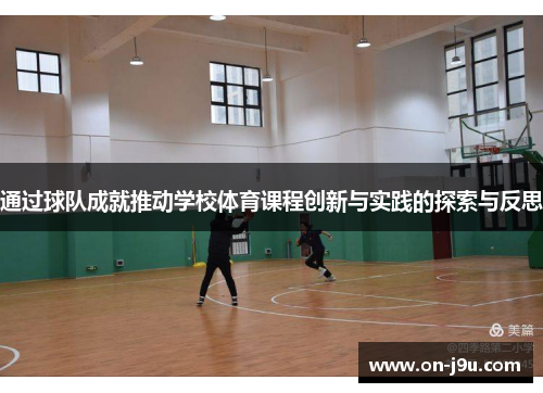 通过球队成就推动学校体育课程创新与实践的探索与反思
