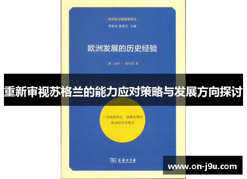 重新审视苏格兰的能力应对策略与发展方向探讨