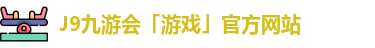 九游会平台